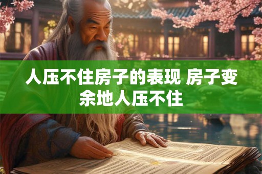 人压不住房子的表现 房子变余地人压不住