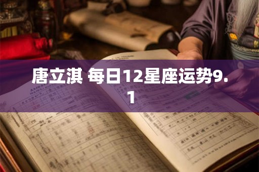 唐立淇 每日12星座运势9.1