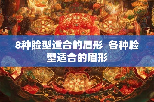 8种脸型适合的眉形  各种脸型适合的眉形