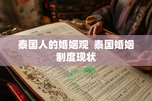 泰国人的婚姻观  泰国婚姻制度现状