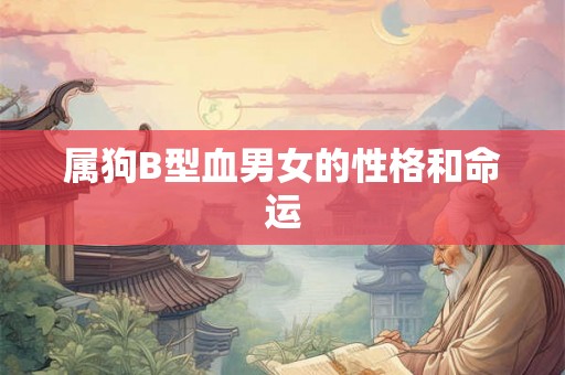 属狗B型血男女的性格和命运
