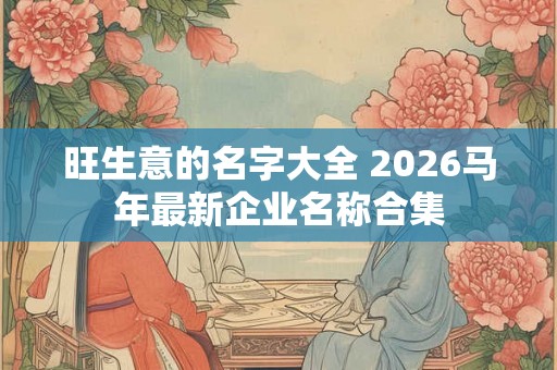 旺生意的名字大全 2026马年最新企业名称合集