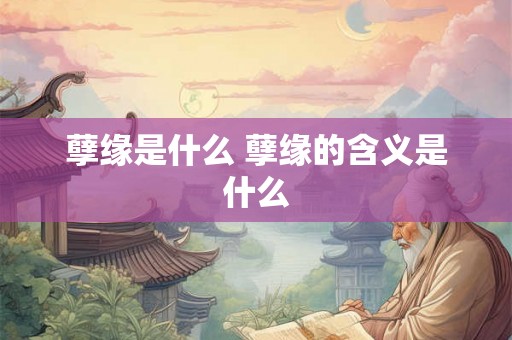 孽缘是什么 孽缘的含义是什么