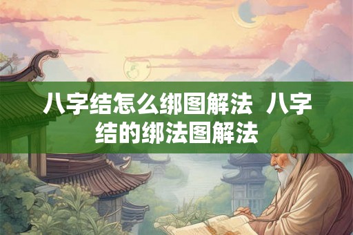 八字结怎么绑图解法  八字结的绑法图解法