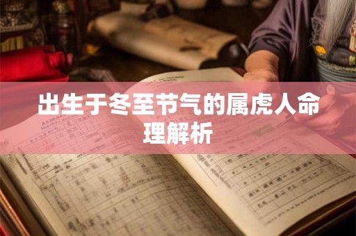 出生于冬至节气的属虎人命理解析