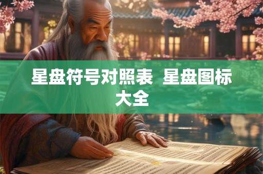 星盘符号对照表  星盘图标大全
