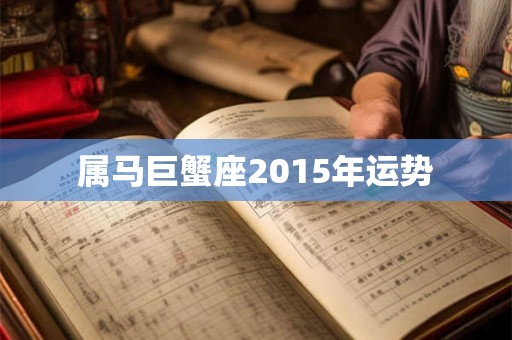 属马巨蟹座2015年运势