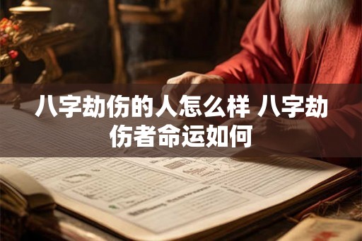 八字劫伤的人怎么样 八字劫伤者命运如何