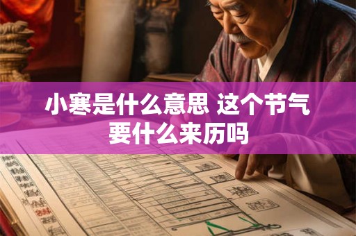 小寒是什么意思 这个节气要什么来历吗 小寒是什么意思 这个节气要什么来历吗