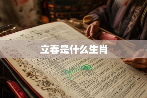 立春是什么生肖