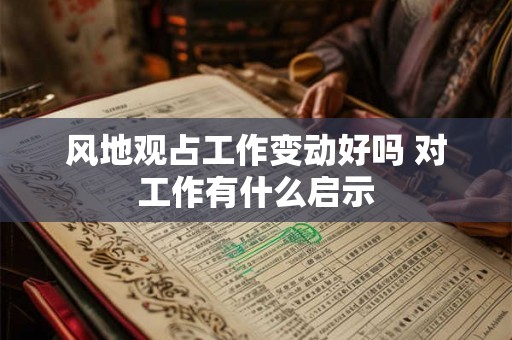 风地观占工作变动好吗 对工作有什么启示