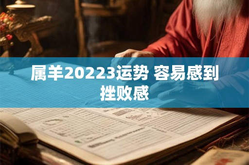 属羊20223运势 容易感到挫败感 属羊20223运势 容易感到挫败感