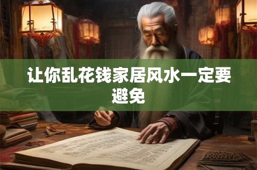 让你乱花钱家居风水一定要避免