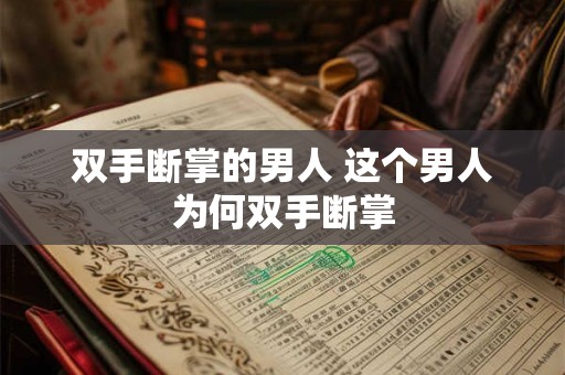 双手断掌的男人 这个男人为何双手断掌