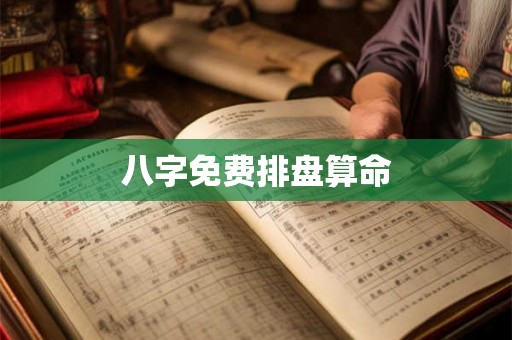 八字免费排盘算命