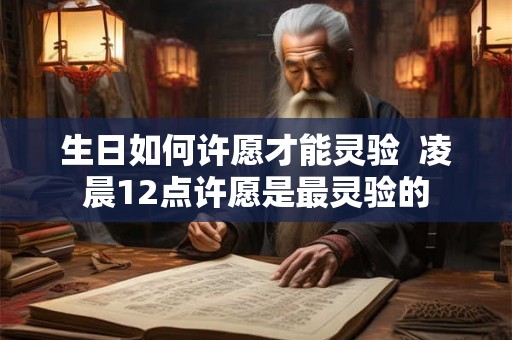 生日如何许愿才能灵验  凌晨12点许愿是最灵验的