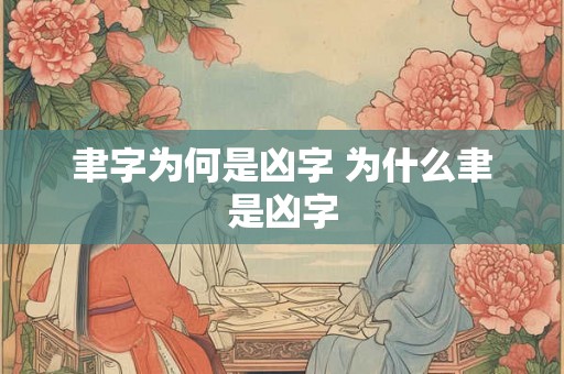 聿字为何是凶字 为什么聿是凶字 聿字为何是凶字 为什么聿是凶字