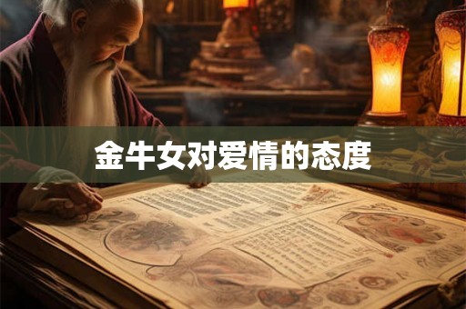 金牛女对爱情的态度