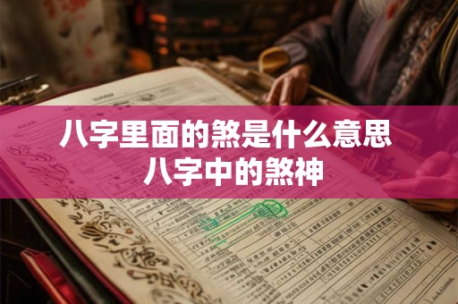 八字里面的煞是什么意思  八字中的煞神