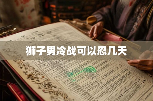 狮子男冷战可以忍几天