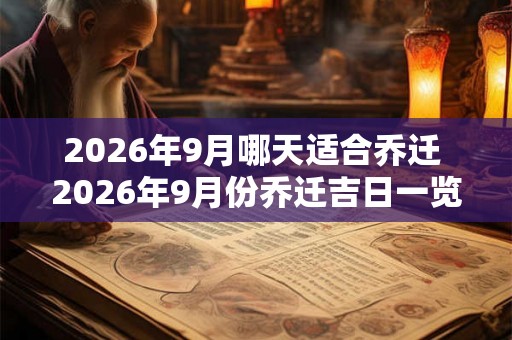 2026年9月哪天适合乔迁 2026年9月份乔迁吉日一览表