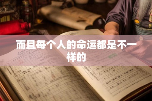 而且每个人的命运都是不一样的