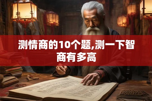 测情商的10个题,测一下智商有多高