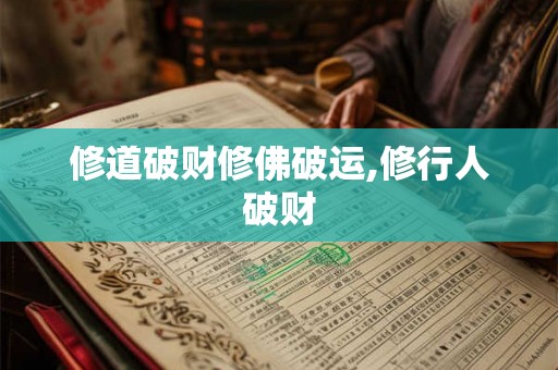修道破财修佛破运,修行人破财