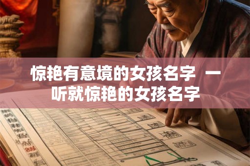惊艳有意境的女孩名字  一听就惊艳的女孩名字