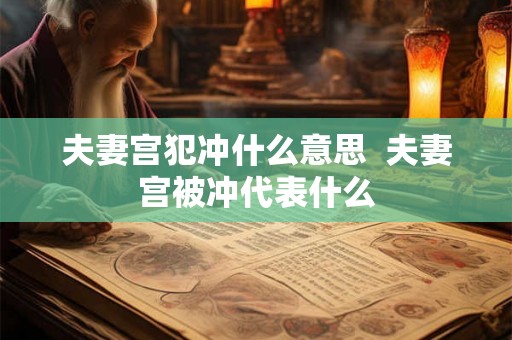 夫妻宫犯冲什么意思  夫妻宫被冲代表什么