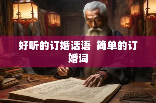 好听的订婚话语  简单的订婚词