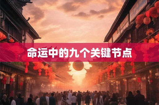 命运中的九个关键节点