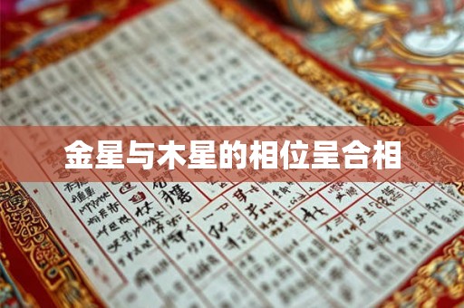 金星与木星的相位呈合相