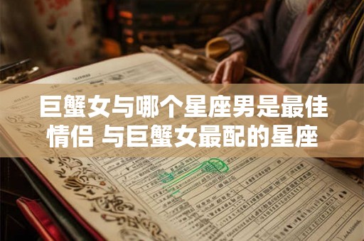 巨蟹女与哪个星座男是最佳情侣 与巨蟹女最配的星座男
