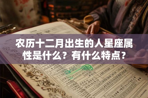 农历十二月出生的人星座属性是什么？有什么特点？