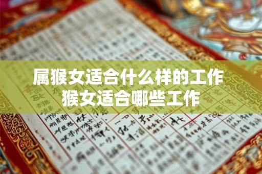 属猴女适合什么样的工作 猴女适合哪些工作