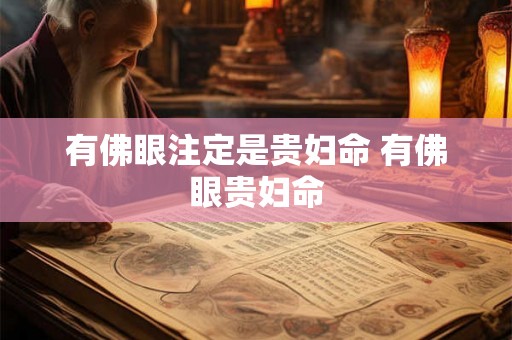 有佛眼注定是贵妇命 有佛眼贵妇命 有佛眼注定是贵妇命 有佛眼贵妇命