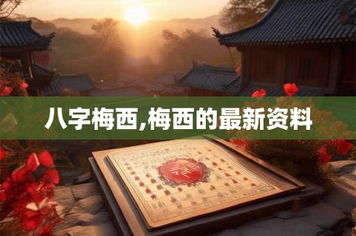 八字梅西,梅西的最新资料