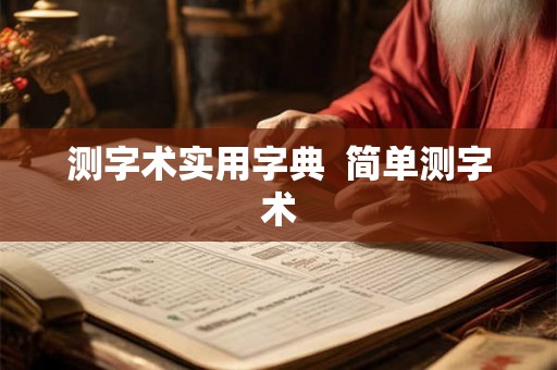 测字术实用字典  简单测字术