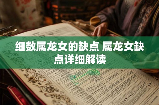 细数属龙女的缺点 属龙女缺点详细解读