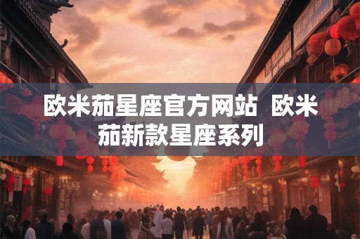 欧米茄星座官方网站  欧米茄新款星座系列