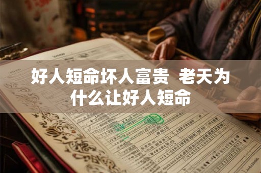 好人短命坏人富贵  老天为什么让好人短命