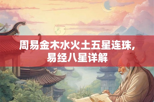 周易金木水火土五星连珠,易经八星详解