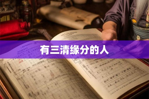 有三清缘分的人