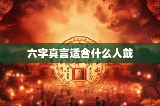 六字真言适合什么人戴