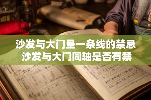 沙发与大门呈一条线的禁忌 沙发与大门同轴是否有禁忌