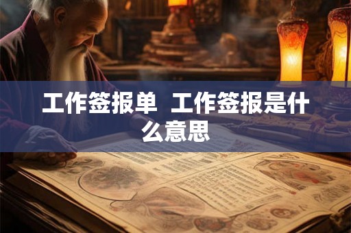 工作签报单 工作签报是什么意思 工作签报单 工作签报是什么意思