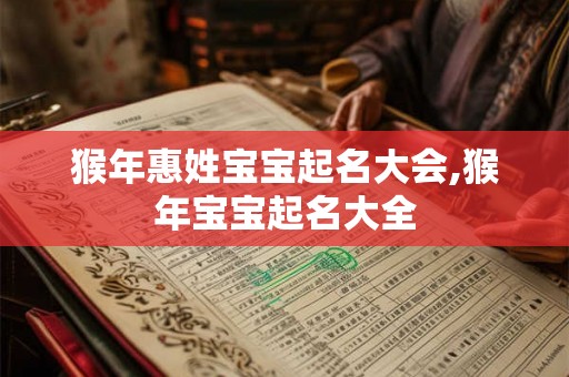 猴年惠姓宝宝起名大会,猴年宝宝起名大全