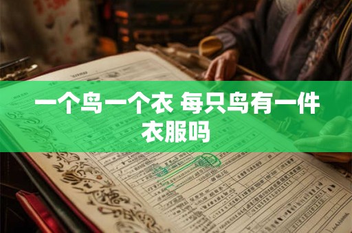 一个鸟一个衣 每只鸟有一件衣服吗