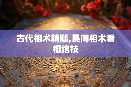 古代相术精髓,民间相术看相绝技